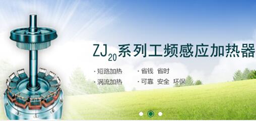 感應(yīng)加熱器：對(duì)于選擇感應(yīng)加熱器的幾個(gè)選擇標(biāo)準(zhǔn)